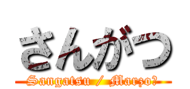 さんがつ (Sangatsu / Marzo	)