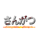 さんがつ (Sangatsu / Marzo	)