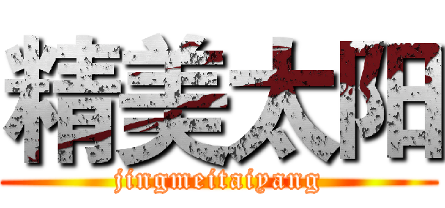 精美太阳 (jingmeitaiyang)