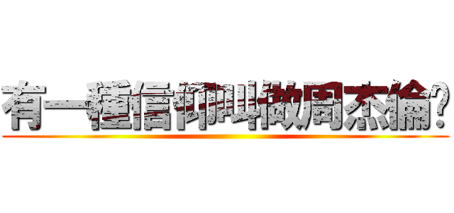 有一種信仰叫做周杰倫♥ ()