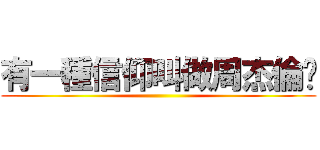 有一種信仰叫做周杰倫♥ ()