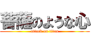 菩薩のような心 (attack on titan)