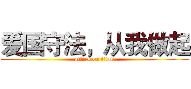 爱国守法，从我做起 (attack on titan)