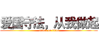 爱国守法，从我做起 (attack on titan)