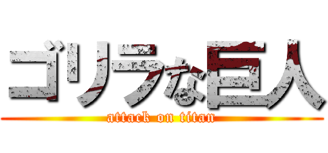 ゴリラな巨人 (attack on titan)