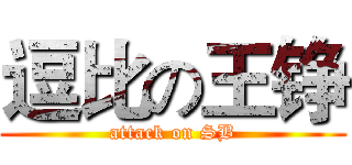 逗比の王铮 (attack on SB)