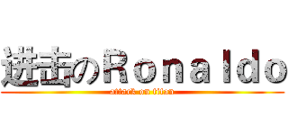 进击のＲｏｎａｌｄｏ (attack on titan)