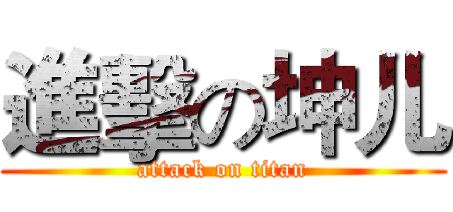 進擊の坤儿 (attack on titan)