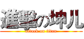 進擊の坤儿 (attack on titan)