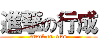 進撃の行成 (attack on titan)