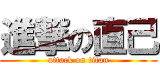 進撃の直己 (attack on titan)