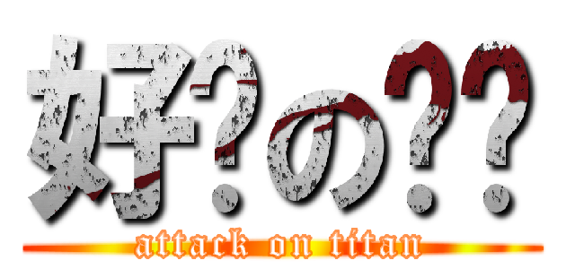 好傻の东东 (attack on titan)