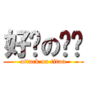 好傻の东东 (attack on titan)