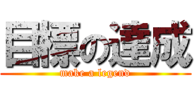 目標の達成 (make a legend)