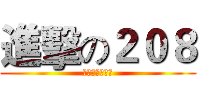進擊の２０８ (長い攻撃の兵士)