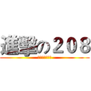 進擊の２０８ (長い攻撃の兵士)