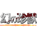 幻の珍獣 (maboroshi no chinnju)