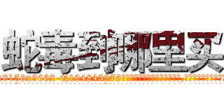 蛇毒到哪里买 (蛇毒到哪里买【电.话186x0156x9662-Q194843976林氏药业】我们做的是长期生意,靠的是老客户长期支持
参考消息网2月20日报道 韩媒称，“剩女多、离婚率高的城市，房价一定会上涨。”这是中国经济学家金岩石2016年12月参加在上海举行的房地产相关论坛时说的话。
)