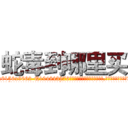 蛇毒到哪里买 (蛇毒到哪里买【电.话186x0156x9662-Q194843976林氏药业】我们做的是长期生意,靠的是老客户长期支持
参考消息网2月20日报道 韩媒称，“剩女多、离婚率高的城市，房价一定会上涨。”这是中国经济学家金岩石2016年12月参加在上海举行的房地产相关论坛时说的话。
)