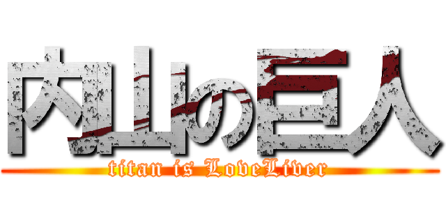 内山の巨人 (titan is LoveLiver)