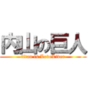 内山の巨人 (titan is LoveLiver)