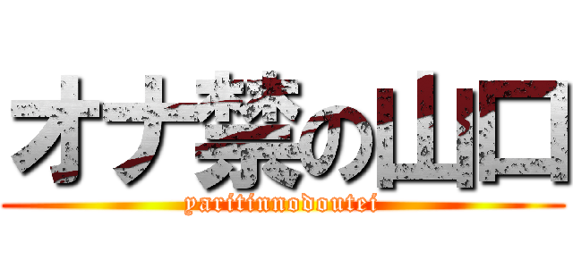 オナ禁の山口 (yaritinnodoutei)