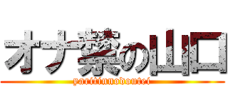 オナ禁の山口 (yaritinnodoutei)