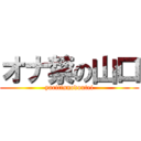 オナ禁の山口 (yaritinnodoutei)