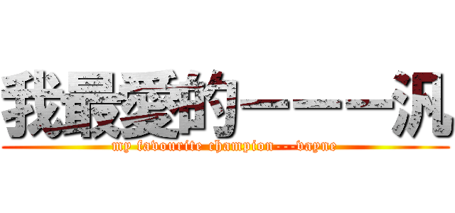 我最愛的－－－汎 (my favourite champion---vayne)