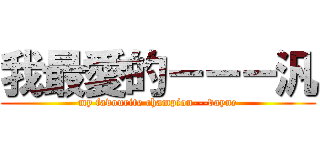 我最愛的－－－汎 (my favourite champion---vayne)