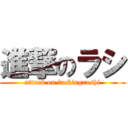 進撃のラシ (attack on fackingrashi)