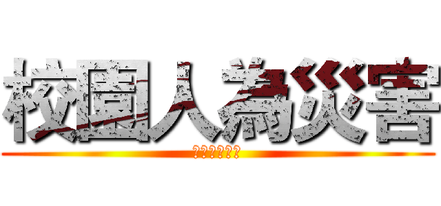 校園人為災害 (校園演練流程)