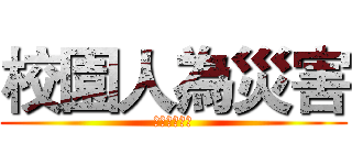 校園人為災害 (校園演練流程)
