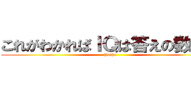 これがわかればＩＱは答えの数字！ (jjuiju)