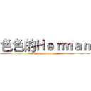色色的Ｈｅｒｍａｎ (Herman love sex)