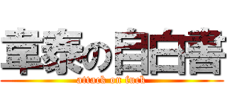 韋泰の自白書 (attack on fuck)