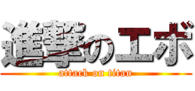 進撃のエボ (attack on titan)