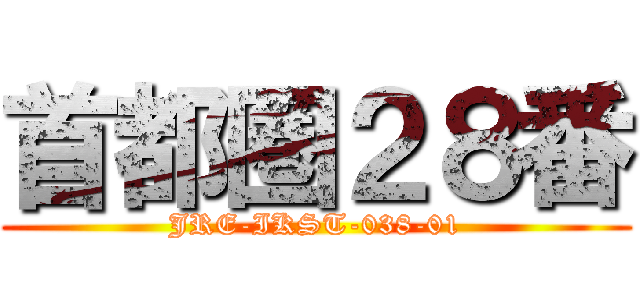 首都圏２８番 (JRE-IKST-038-01)