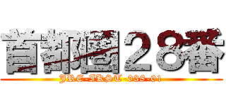 首都圏２８番 (JRE-IKST-038-01)