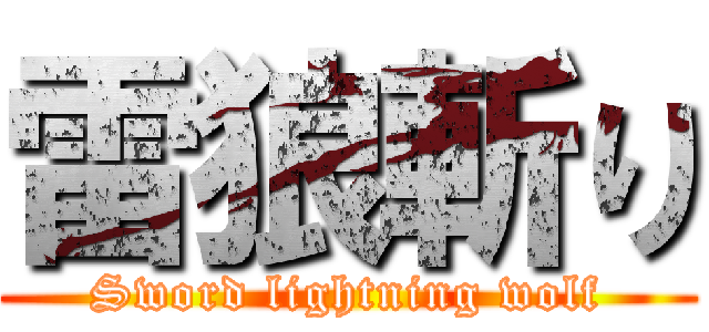 雷狼斬り (Sword lightning wolf)