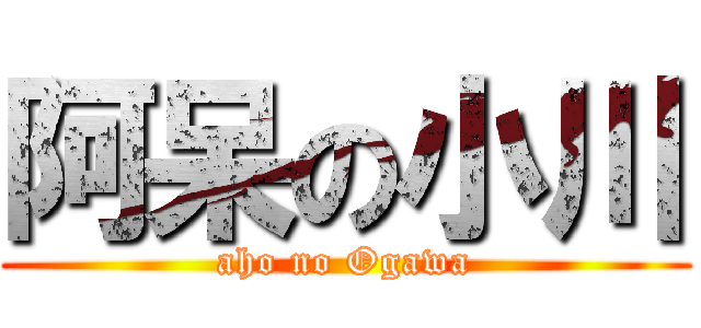 阿呆の小川 (aho no Ogawa)