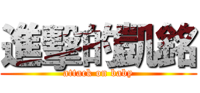 進擊的凱銘 (attack on baby)