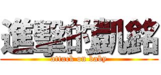 進擊的凱銘 (attack on baby)