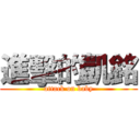 進擊的凱銘 (attack on baby)
