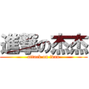 進撃の杰杰 (attack on ivan)