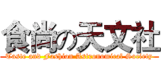 食尚の天文社 (Taste and Fashion Astronomical Society)