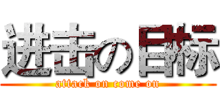 进击の目标 (attack on come on)
