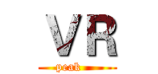 ＶＲ (peak    )