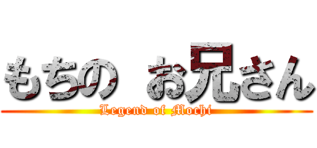 もちの お兄さん (Legend of Mochi)