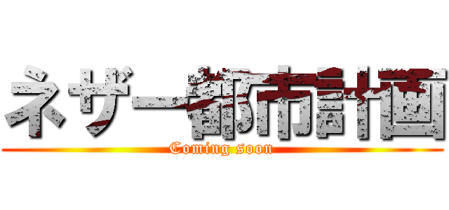 ネザー都市計画 (Coming soon)